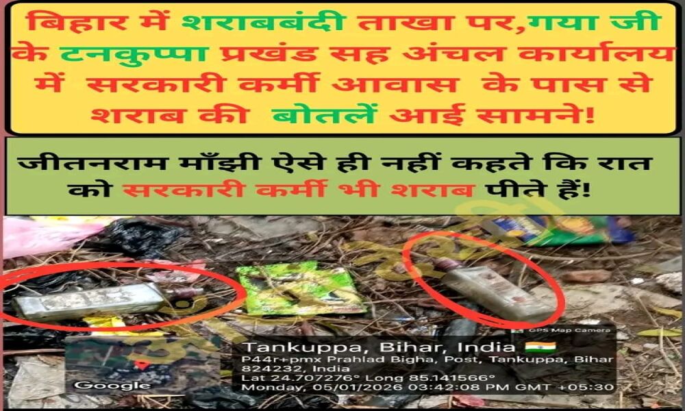 ब्रेकिंग: सरकारी आवास में शराब की बोतलें व कचरे का अंबार, लोहिया स्वच्छ योजना और शराबबंदी पर बड़ा सवाल