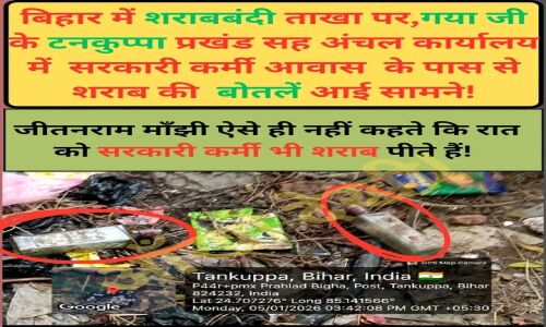 ब्रेकिंग: सरकारी आवास में शराब की बोतलें व कचरे का अंबार, लोहिया स्वच्छ योजना और शराबबंदी पर बड़ा सवाल